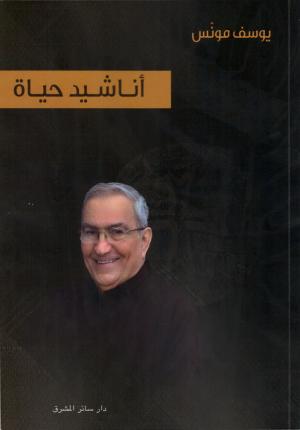 الأب البروفيسور يوسف الياس حبيب مونّس وكتابه، أناشيد الحياة